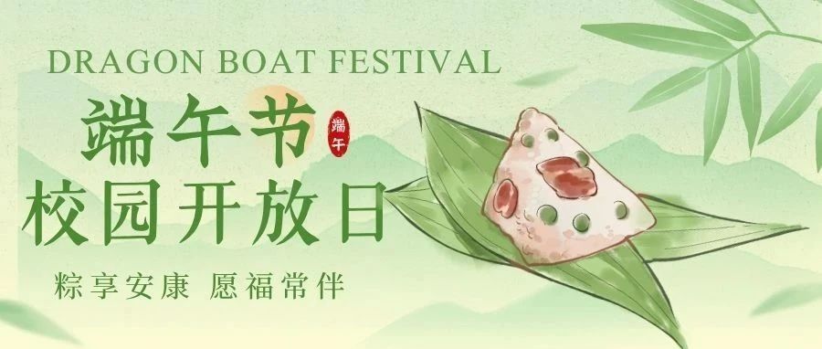 端午佳节 | 武汉楚联校园开放日，诚邀您的到来！