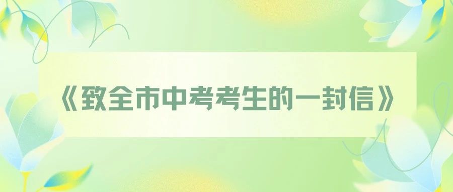 《致全市中考考生的一封信》