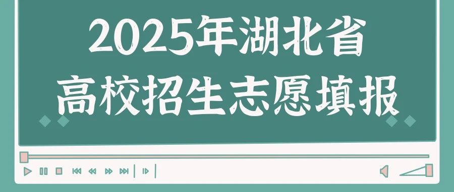 关于做好2025年湖北省高校招生志愿填报工作的通知